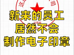 Descargar video: 原来Excel还能制作电子印章！