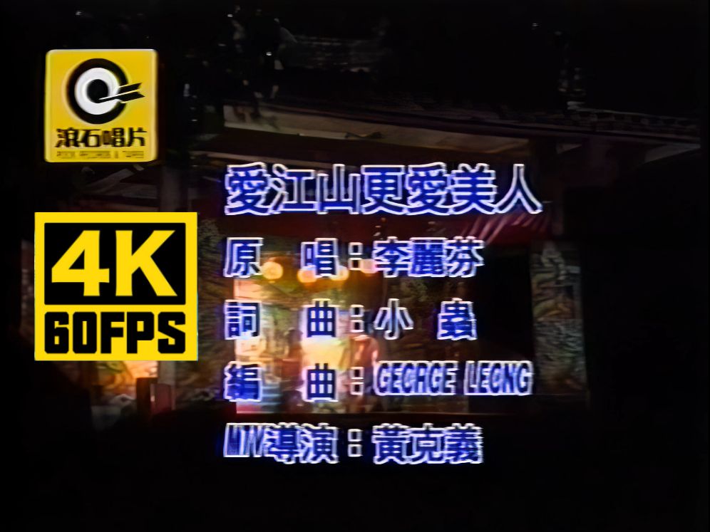 爱江山更爱美人-李丽芬【官方mv】滚石ktv原版 4k修复60fps 高画质 高