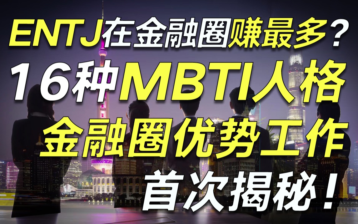 投行民工INTJ?基金经理ENFP?首次揭秘:16种MBTI人适合在金融圈干什么工作【毯叔盘钱】哔哩哔哩bilibili