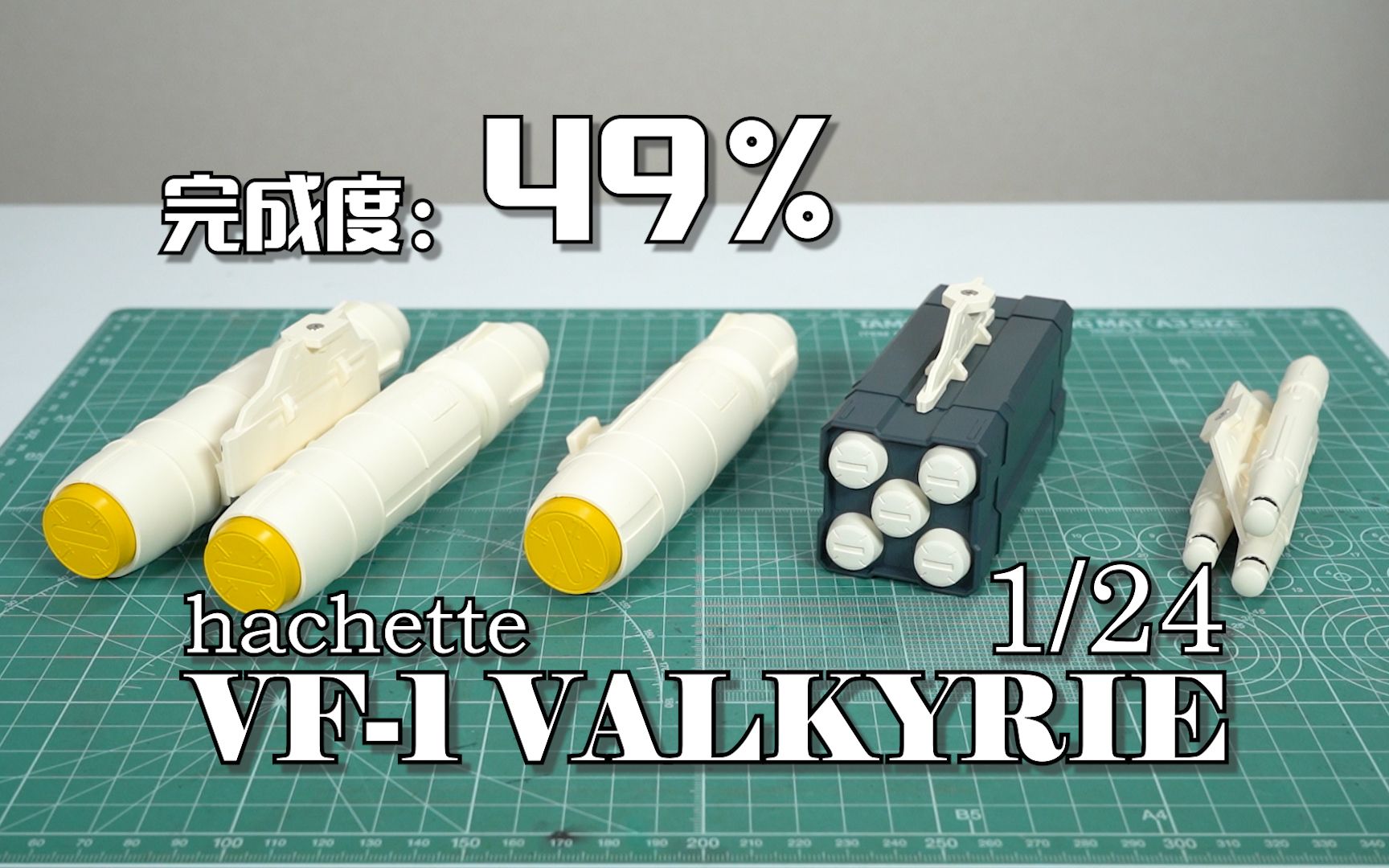 【完成度49%】导弹全家桶到齐~周刊杂志VF1VALKYRIE 挂弹组装哔哩哔哩bilibili