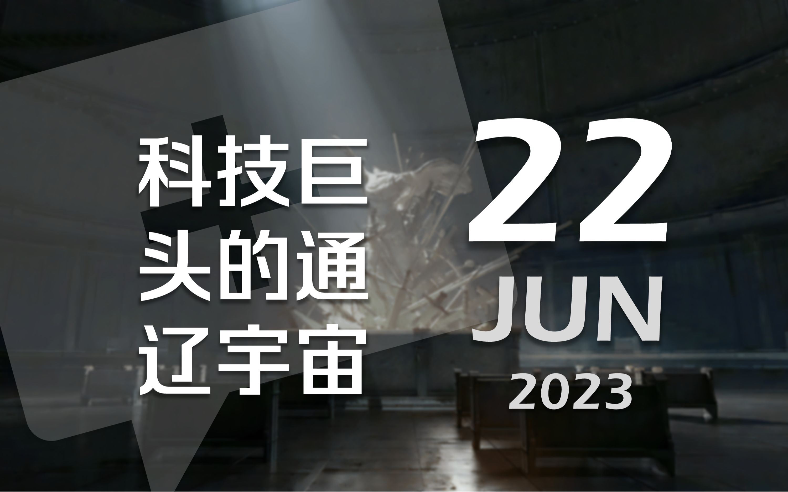 【夜聊】科技巨头的通辽宇宙哔哩哔哩bilibili