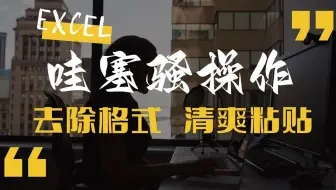 Excel知道 - [快捷键：Ctrl+Shift+V] 去格式粘贴 文员必备办公技巧