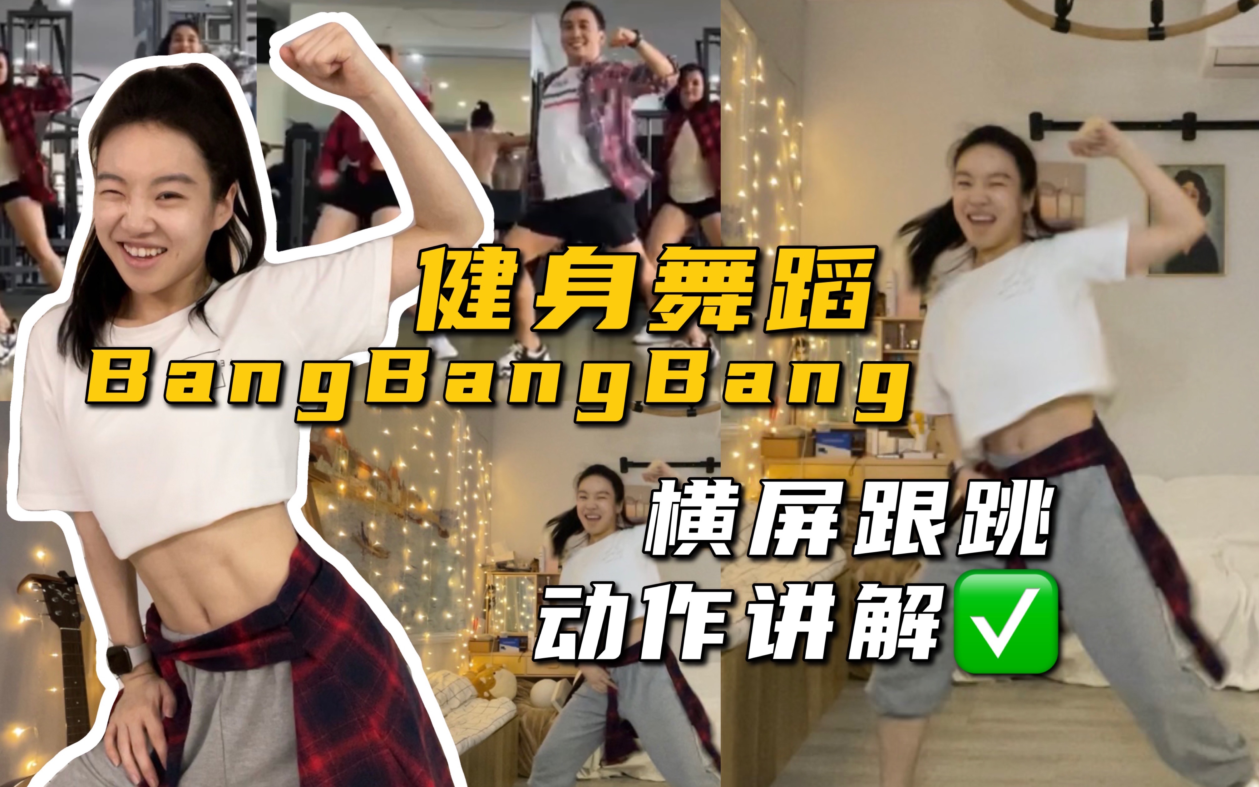 [图]健身舞蹈燃脂尊巴BigBang横屏跟跳+动作讲解|经典帅气还原BangBangBang