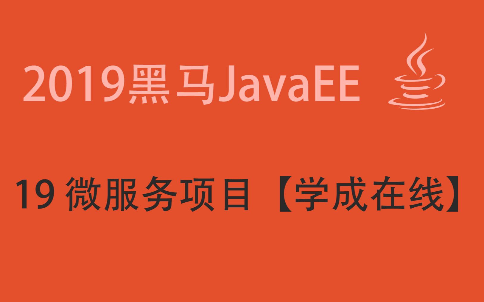 2019 最新黑马JavaEE就业班 (day19微服务项目【学成在线】)哔哩哔哩bilibili