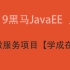 2019 最新黑马JavaEE就业班 (day19微服务项目【学成在线】)