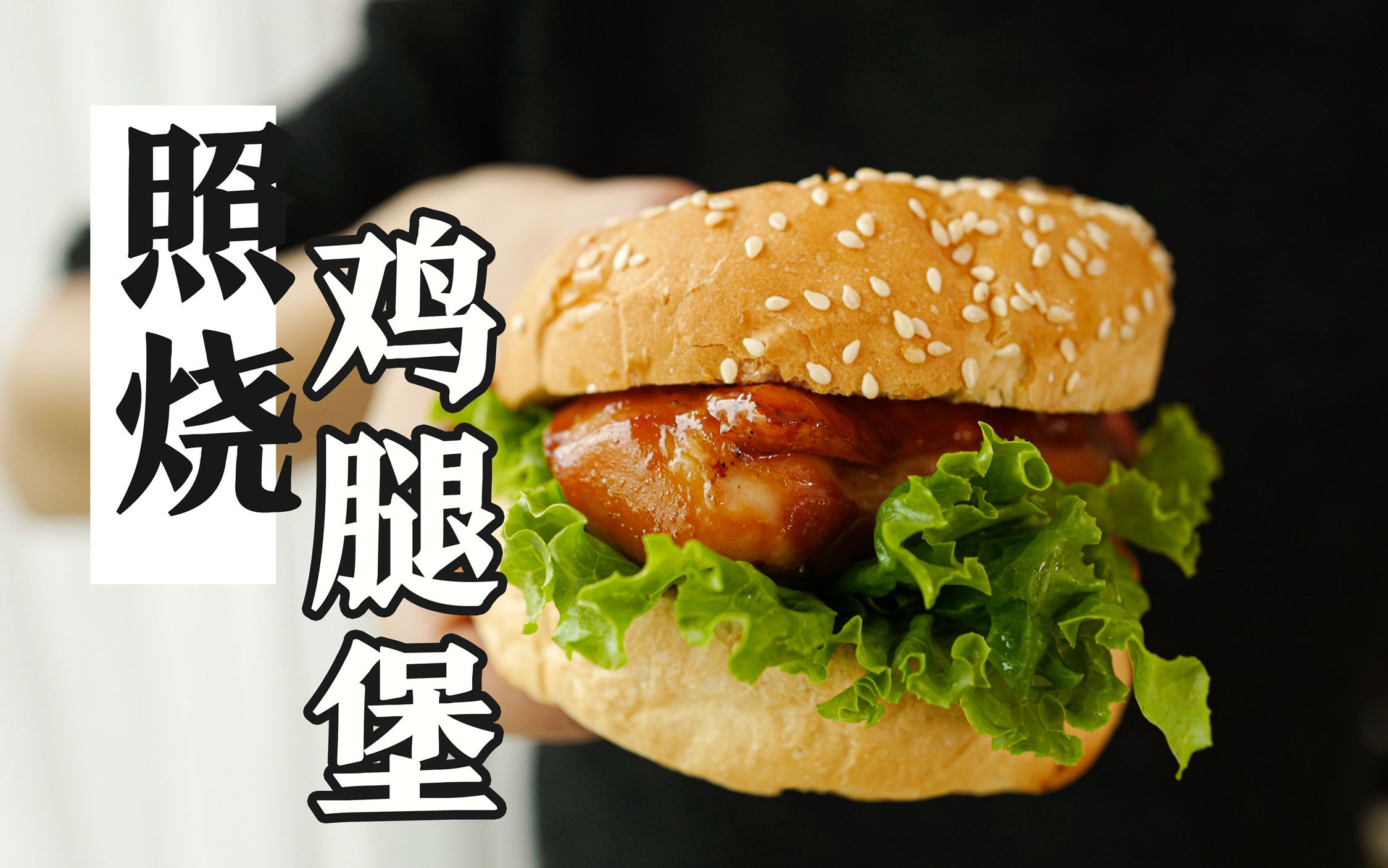 飙汁儿的【照烧鸡肉堡】是大口嚼肉的幸福!