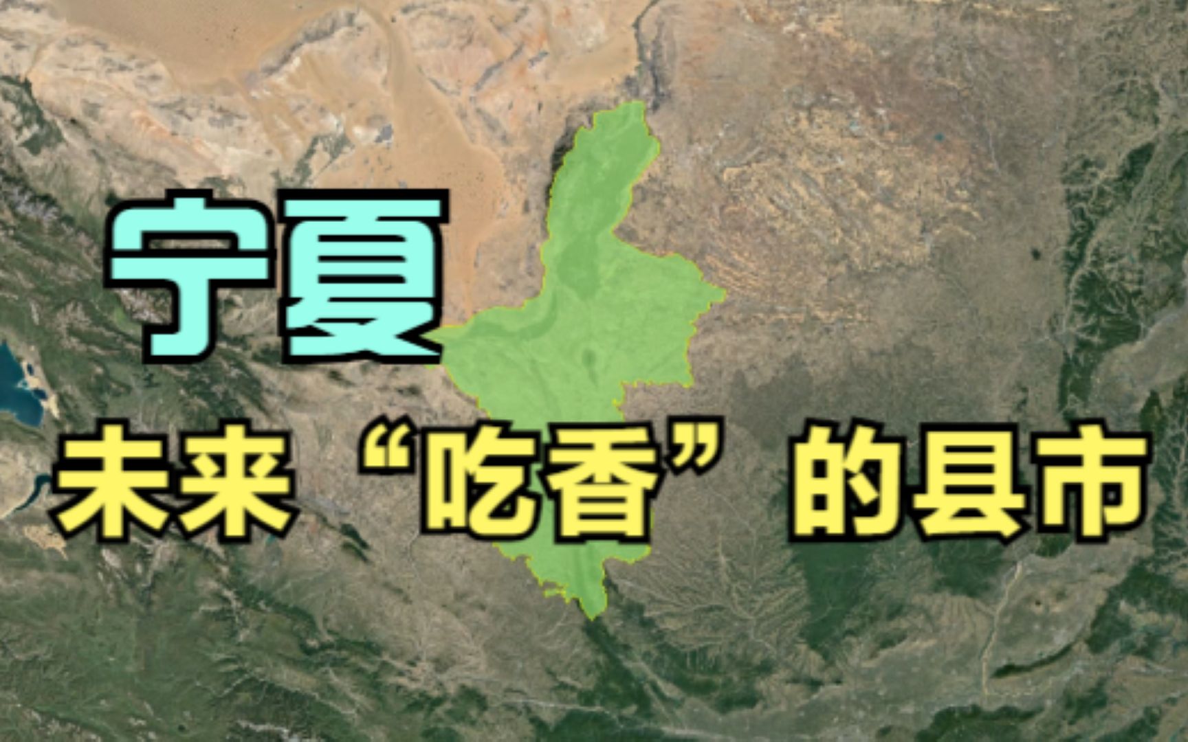 宁夏未来“吃香”的县市,这3个地方呼声最大,你看好哪里?哔哩哔哩bilibili