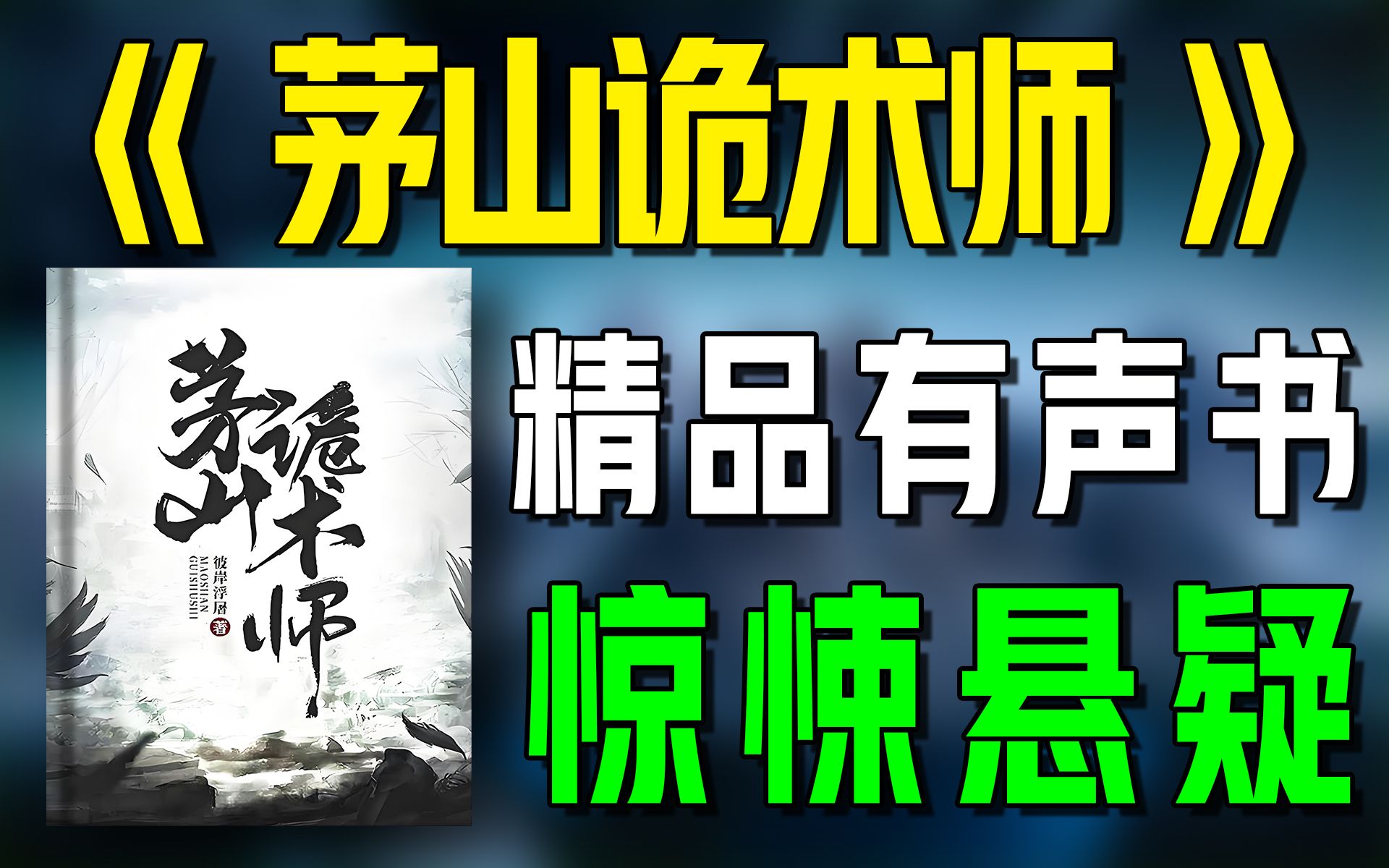 [图]精品有声书《茅山诡术师》全集|恐怖|悬疑|惊悚|听书|广播剧|有声小说