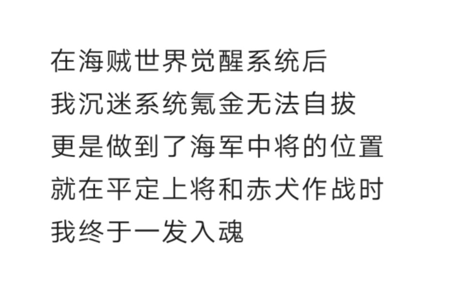 [图]在海贼世界上觉醒系统后，我沉迷系统氪金…