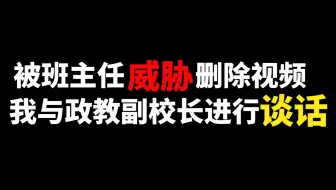 遭到学校处分后，我被学校要求删除视频！
