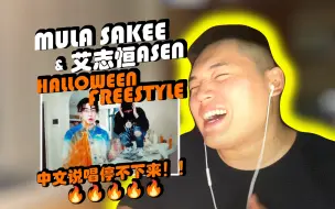 下载视频: MULA SAKEE / 艾志恒ASEN - 《HALLOWEEN FREESTYLE》REACTION VIDEO