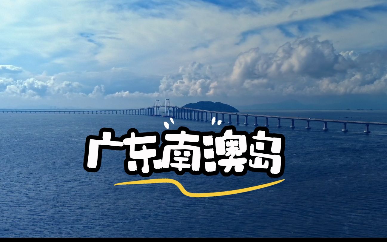 广东南澳岛自驾两日游最全攻略,不堵车真的绝了!!哔哩哔哩bilibili