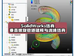 Download Video: 垂直螺旋管道SolidWorks建模与水流流体仿真 #SolidWorks老白