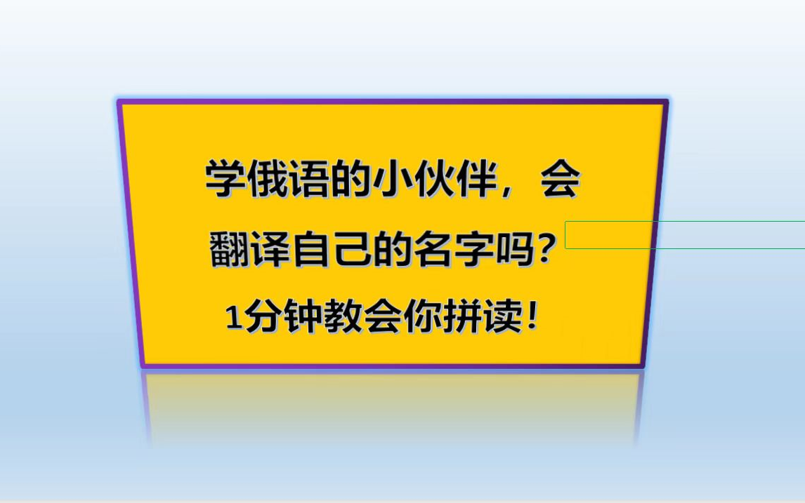 关于自己的名字,你能用俄语翻译出来吗?哔哩哔哩bilibili