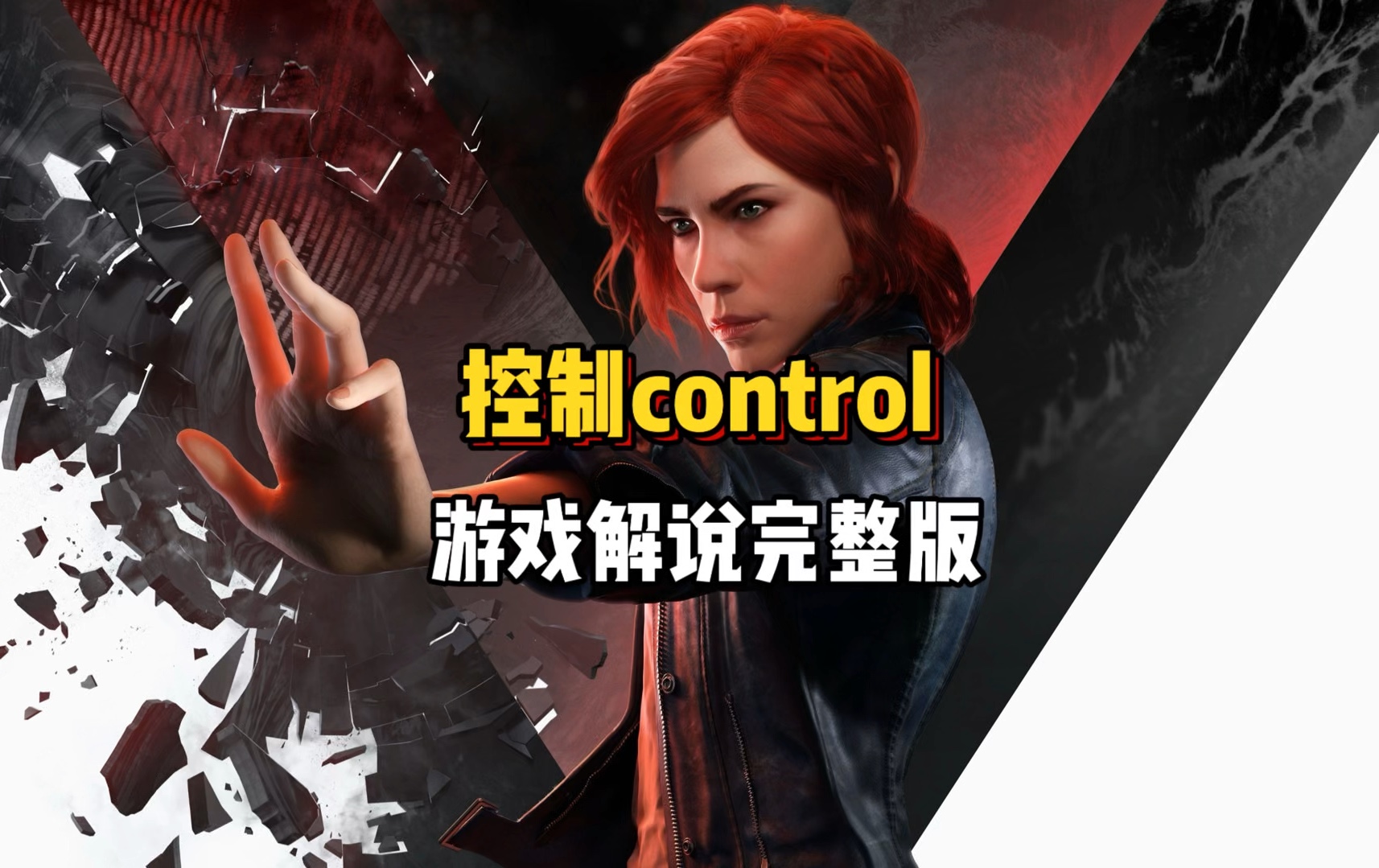 《控制·control》游戏解说——激发异能后的奇幻探秘之旅