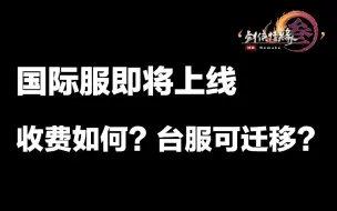 Download Video: 【dz0101】国际服即将上线 收费如何？台服可迁移？剑网3国际版