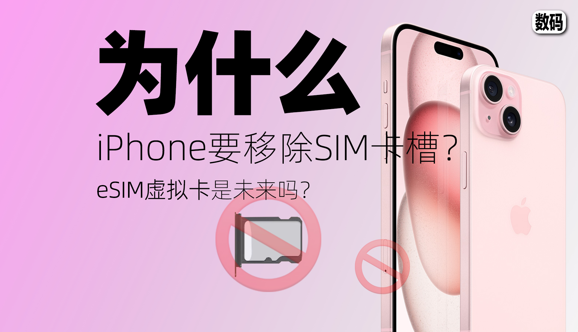 为什么iPhone要移除SIM卡槽?eSIM虚拟卡是未来吗?哔哩哔哩bilibili