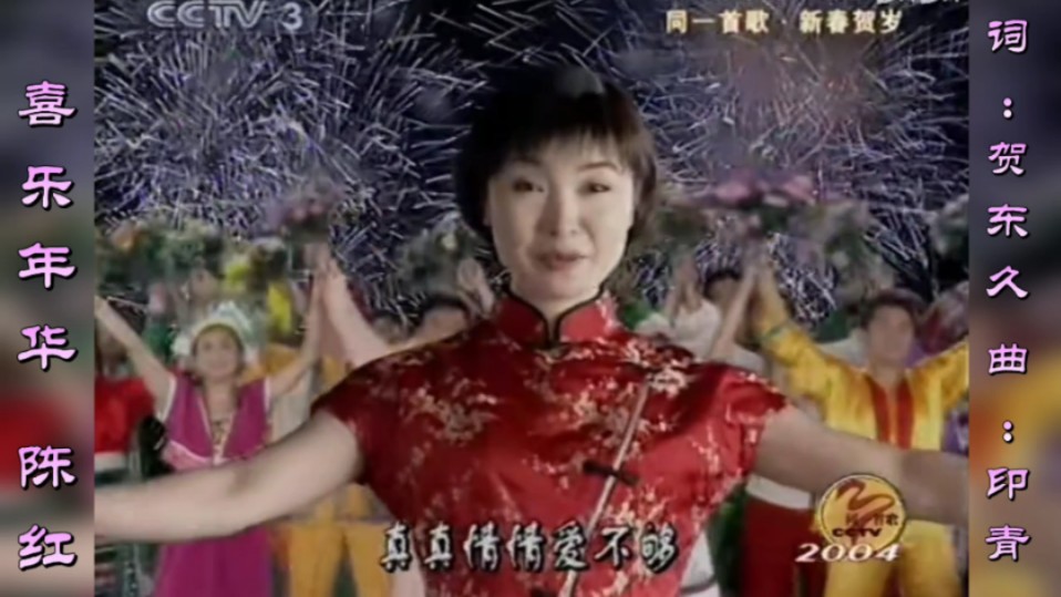 喜乐年华 陈红《同一首歌2004新春贺岁》