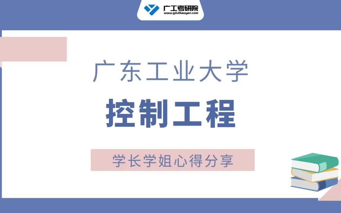 【参考书目】广工控制工程官方参考书目&推荐书目解读!哔哩哔哩bilibili