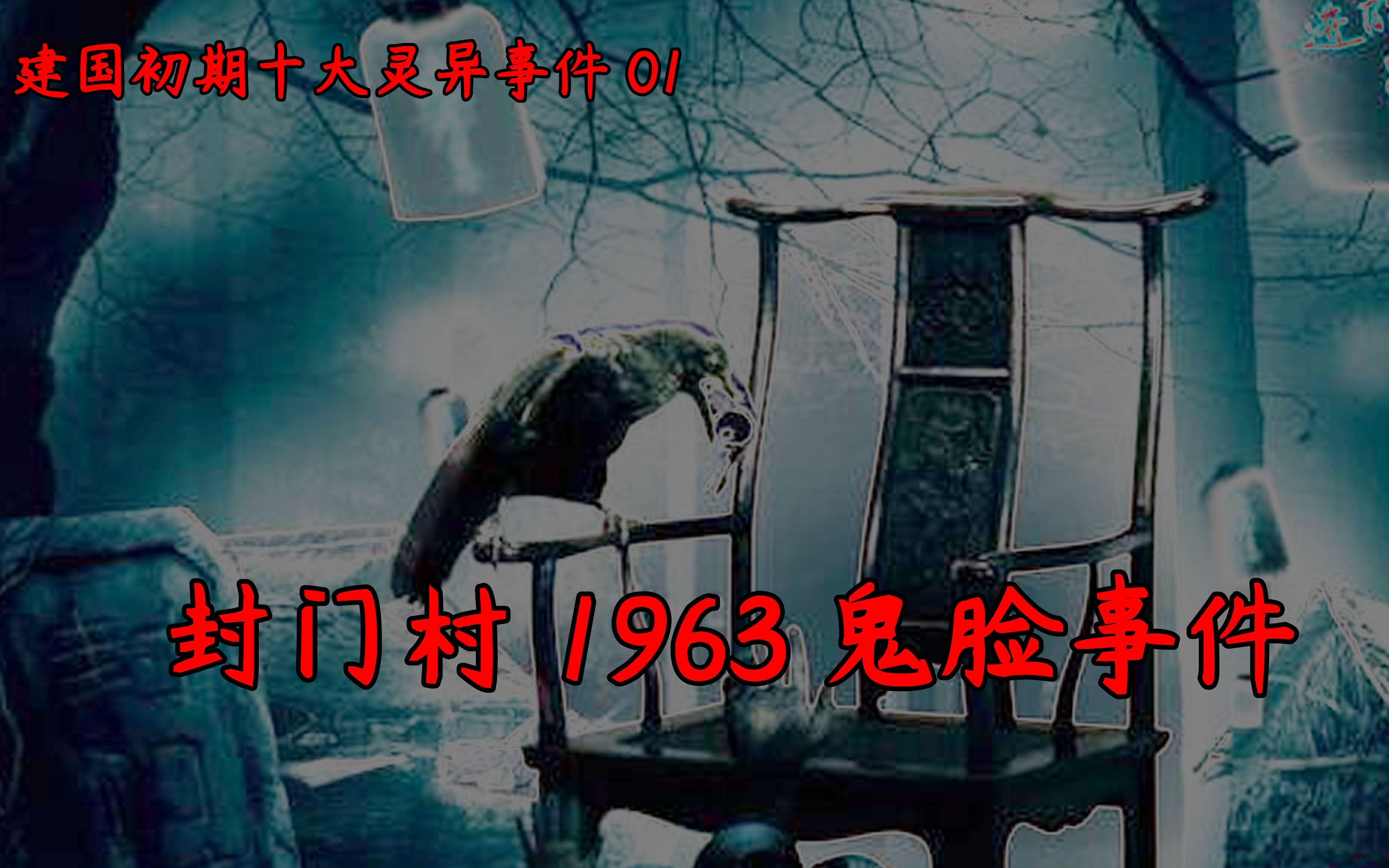 建国初期十大灵异事件——封门村1963鬼脸事件