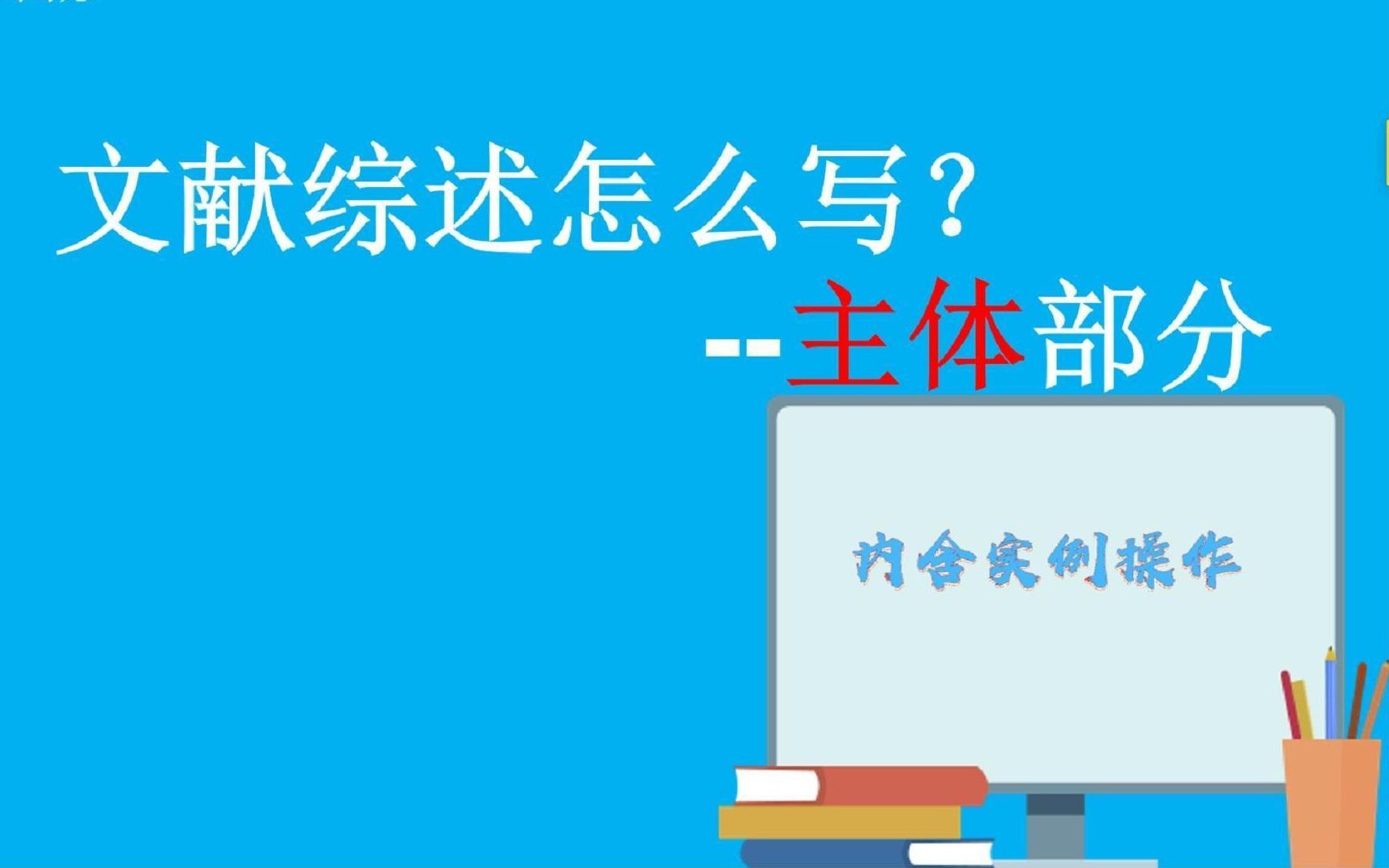 [图]文献综述怎么写？速成系列之主体部分，内含实例操作