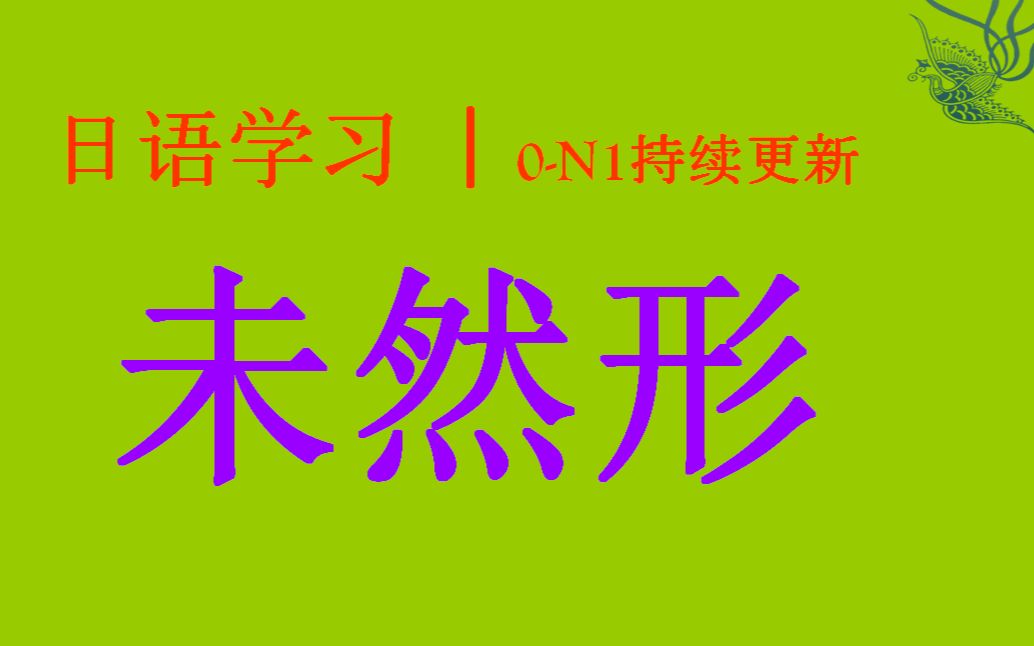 日语学习︱重点基础语法︱未然形哔哩哔哩bilibili