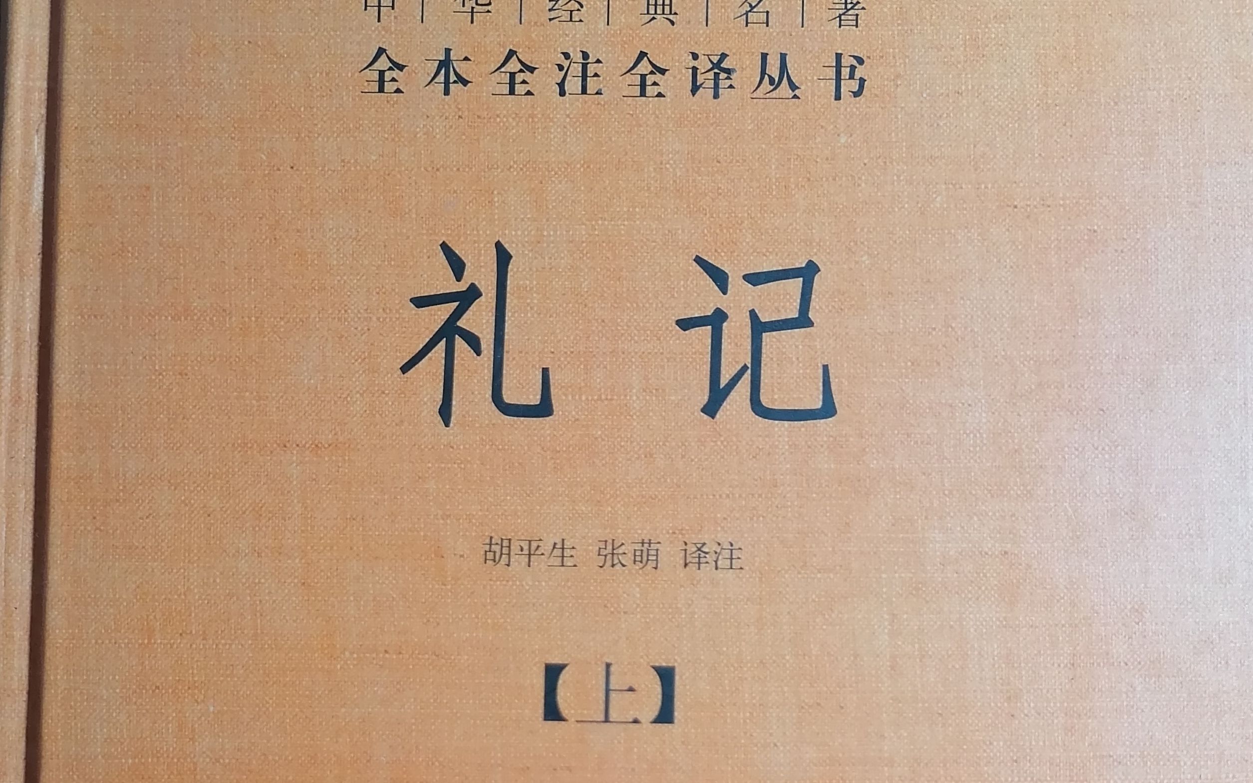 [图]《礼记集解》曲礼下第二（4）中华书局本138—141页