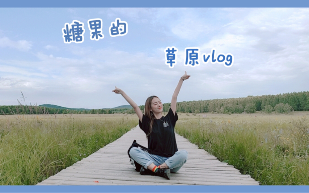 [图]【糖果】vlog#7 | 梦中的大草原&迷惑土嗨