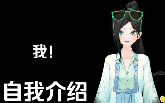 虚拟主播自我介绍～请多多包涵