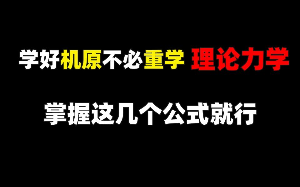 [图]机械考研┃学好机械原理，掌握这几个理力公式就行！