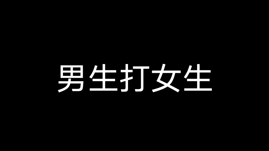 男生打女生和女生打男生的区别单机游戏热门视频