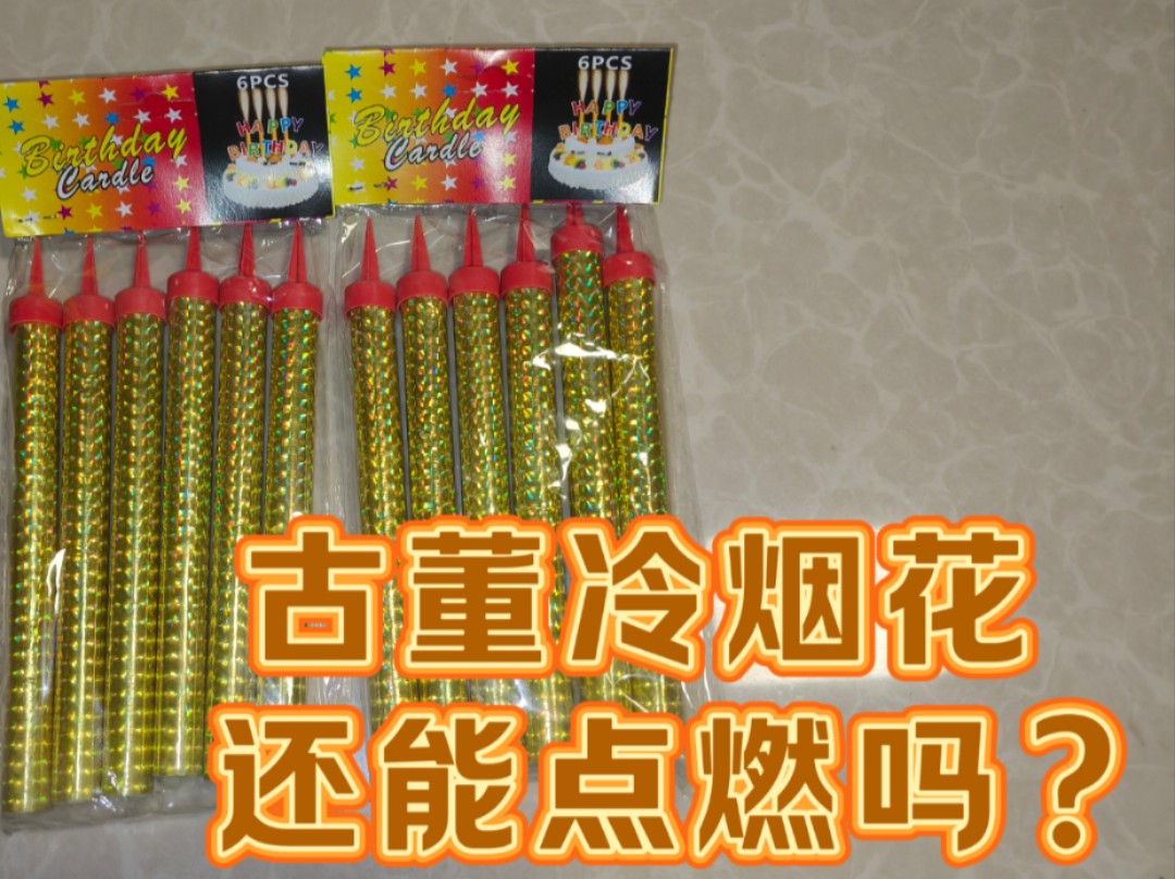 燃放两包生日冷烟花,祝过生日刷到此视频的人,生日快乐!