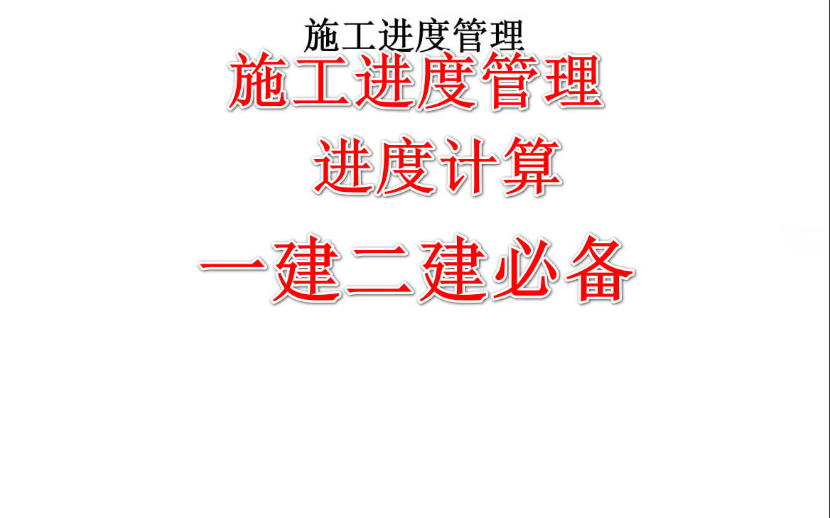 2021年一建二建通用,施工进度,流水施工 计算 一级建造师必备哔哩哔哩bilibili