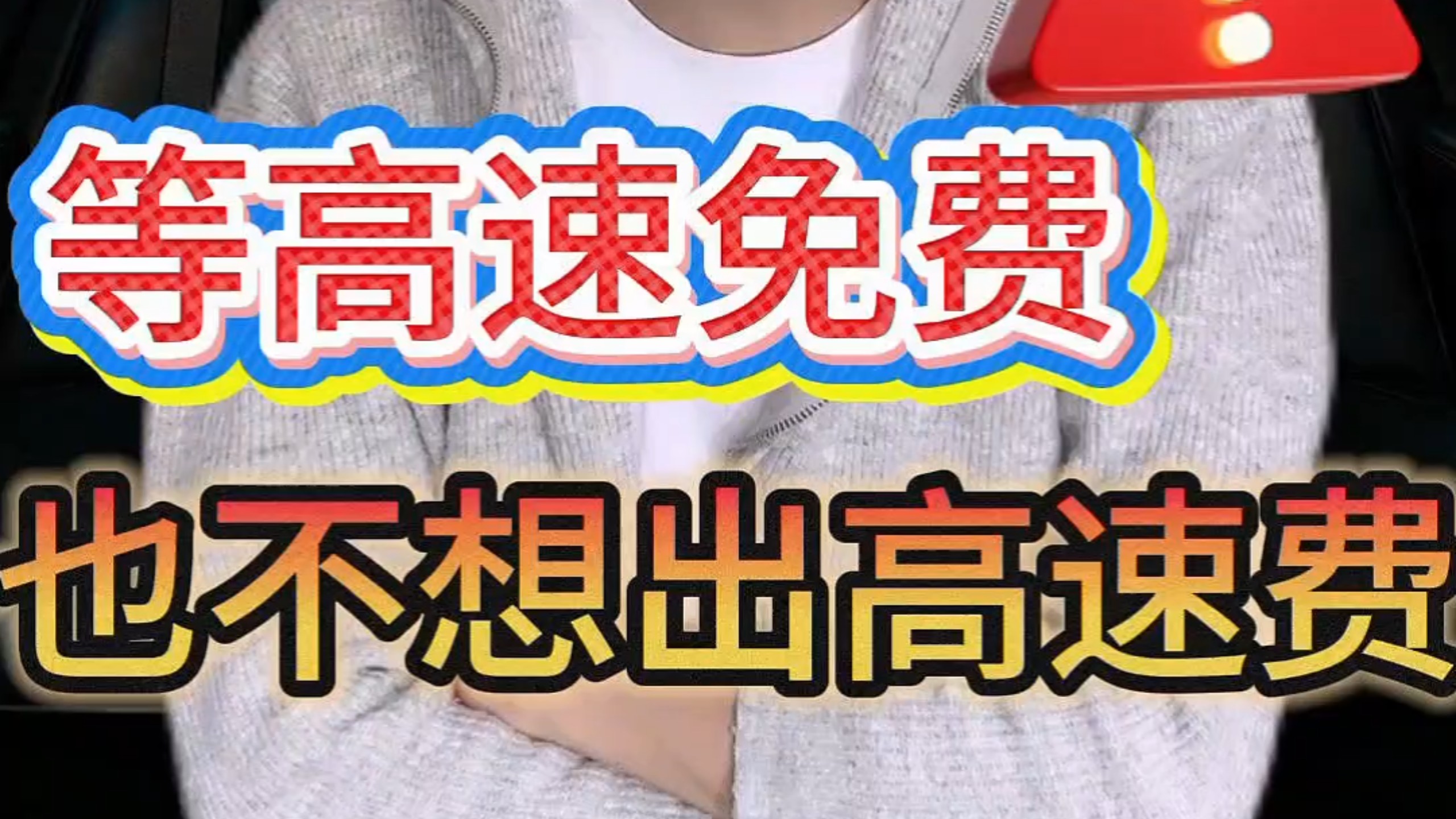 等高速免费也不想出高速费