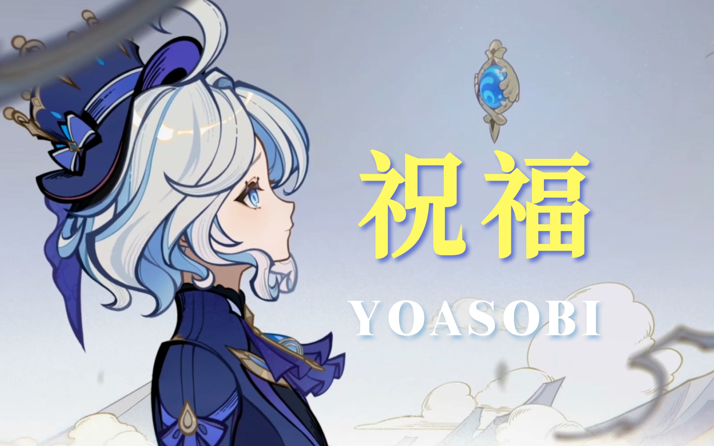 mad【原神·芙宁娜】在此,为你献上满满的祝福