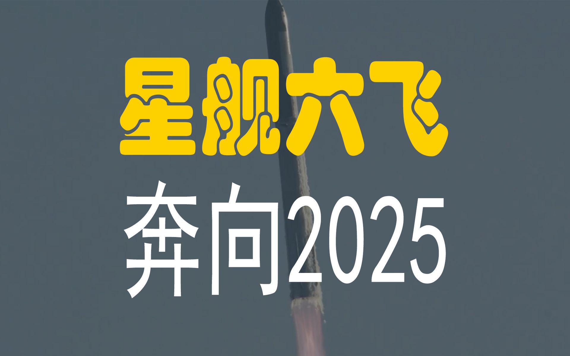 [图]【高见32】星舰六飞，奔向2025