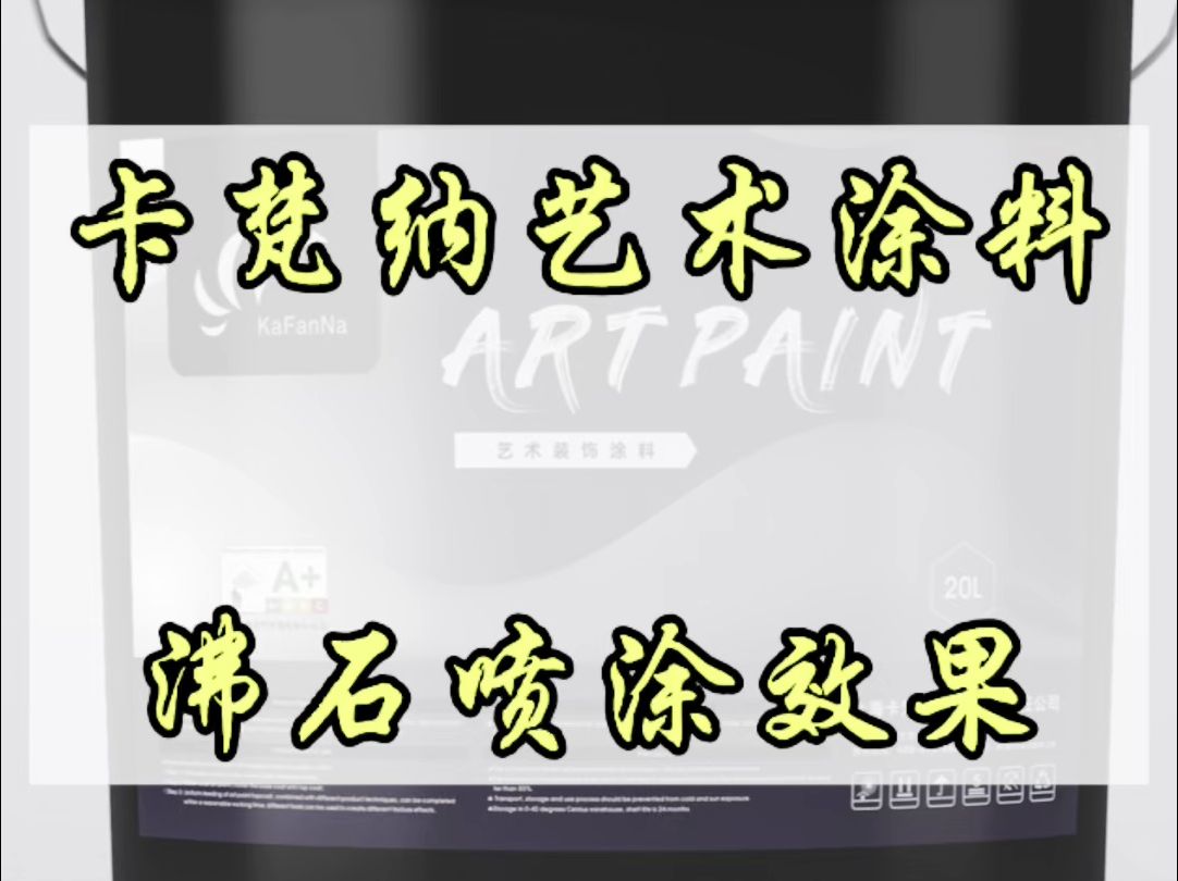 沸石喷涂效果惊艳如初,瞬间提升空间质感,家居焕然一新,给你极致体验#艺术漆#艺术涂料#沸石#喷涂效果#新产品哔哩哔哩bilibili