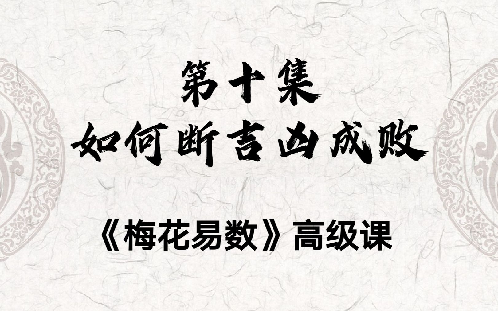 梅花易数高级课第十集如何断吉凶成败(持续更新中)哔哩哔哩bilibili