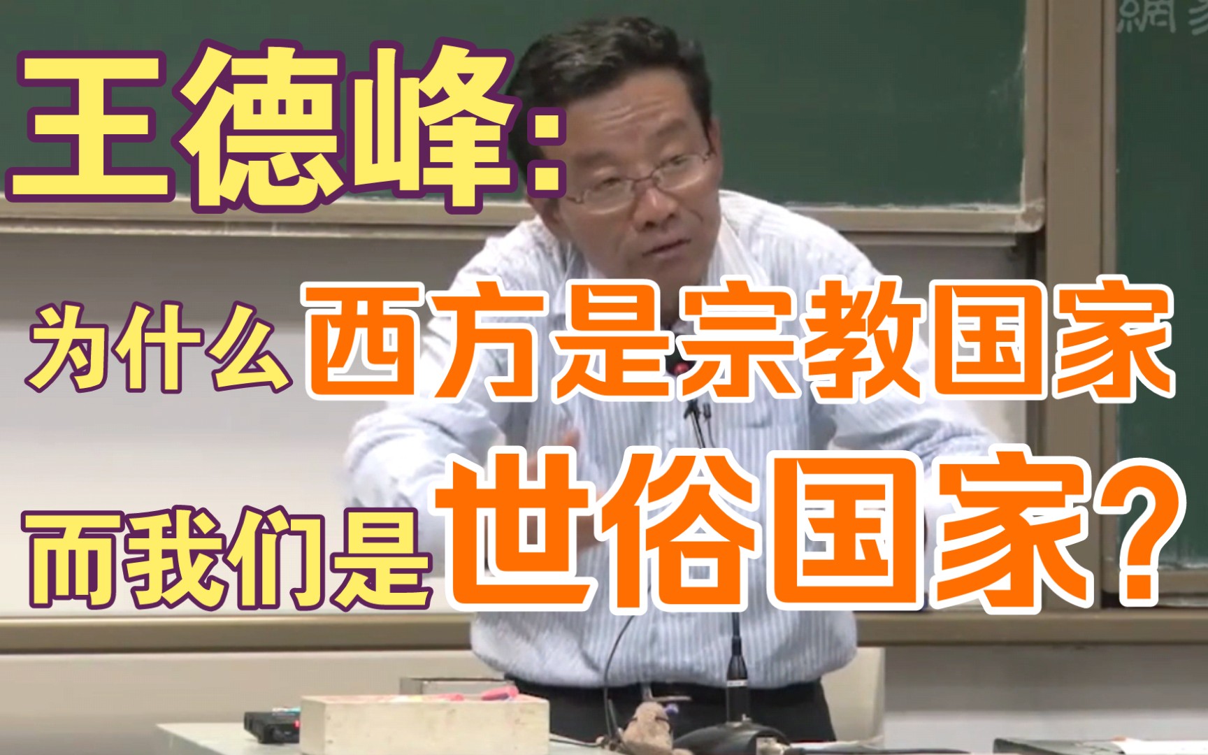 王德峰:为什么西方是宗教国家,而我们是世俗国家?哔哩哔哩bilibili