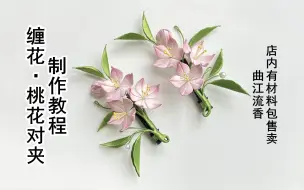 下载视频: 桃花对夹制作教程，曲江流香出品，非遗缠花diy详细视频教程，古风头饰簪花手工制作教程，店内有材料包售卖