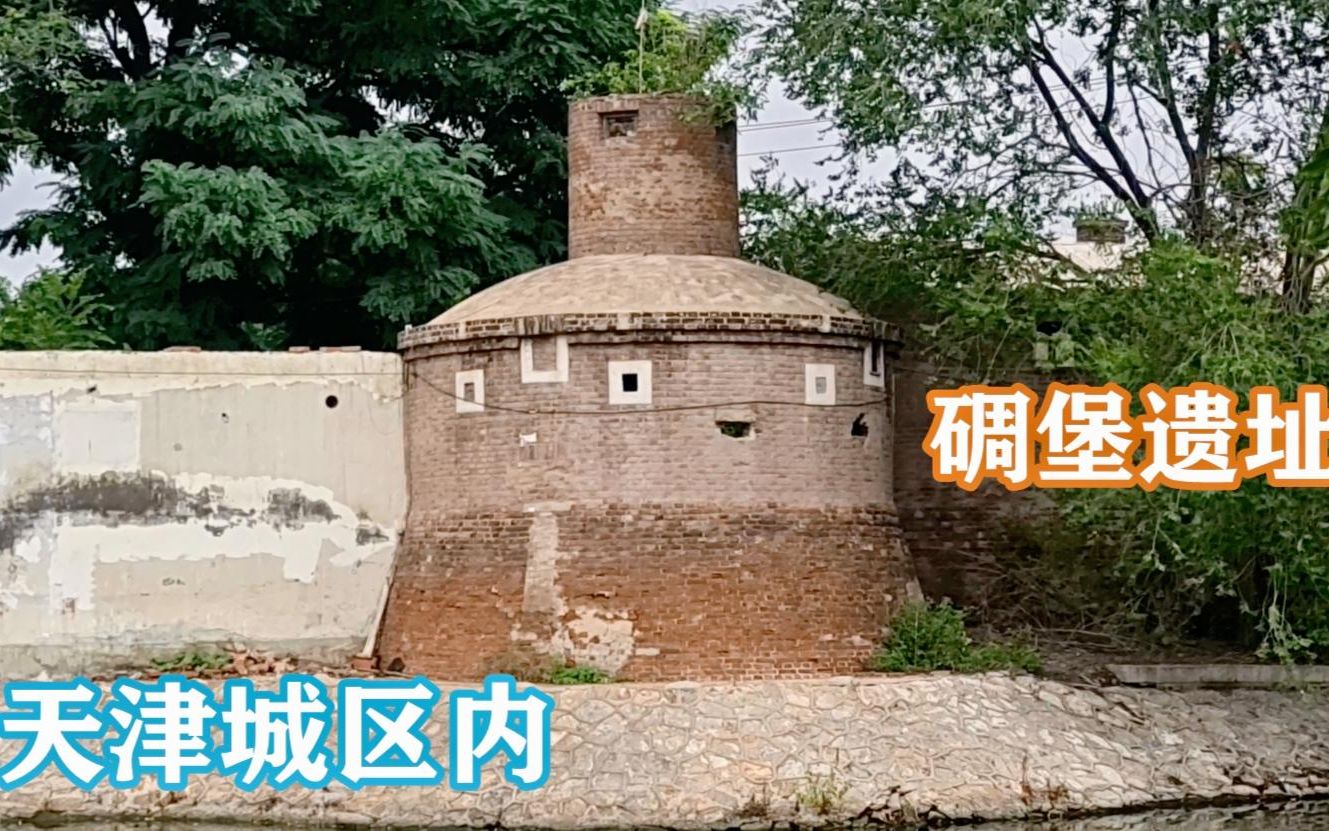 碉堡、城墙、护库河,日本侵华时期在天津河东区建的新仓库遗址哔哩哔哩bilibili