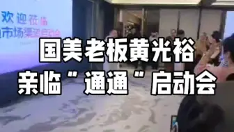 国美老总黄光裕亲临通通启动会