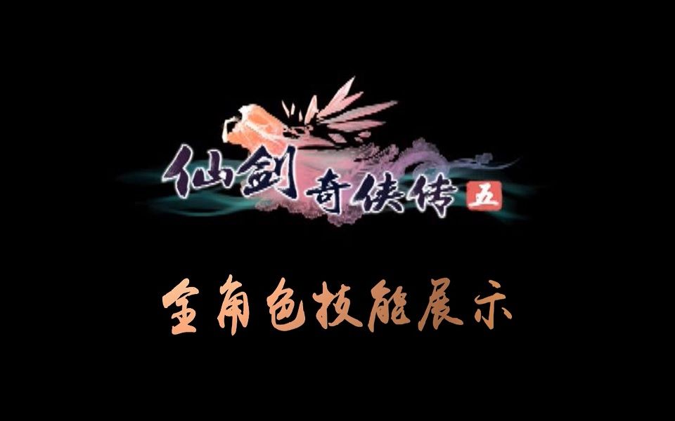 【怀旧】仙剑奇侠传五全角色技能展示哔哩哔哩bilibili