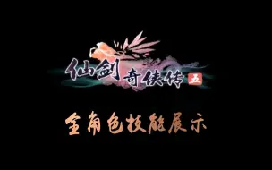 Descargar video: 【怀旧】仙剑奇侠传五全角色技能展示