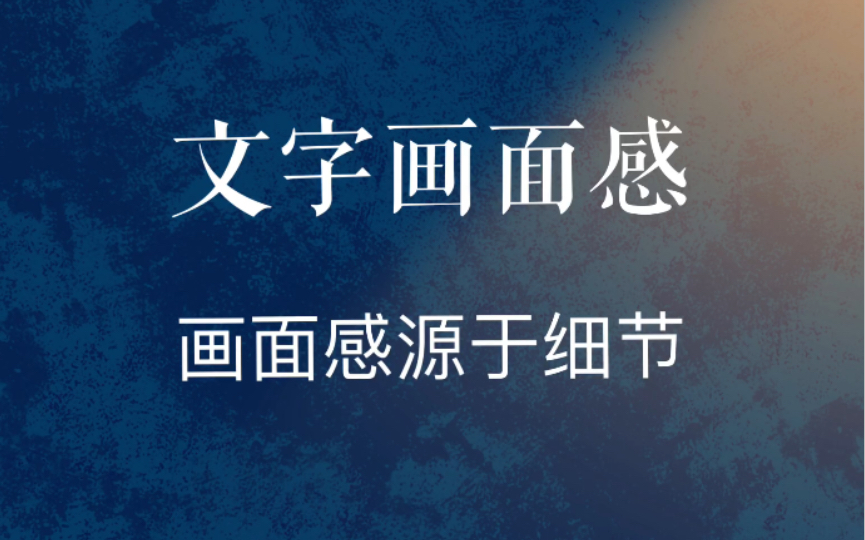 好文笔往往源于细节，细节就是聚焦 - 哔哩哔哩