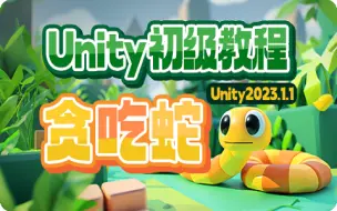 Download Video: Unity初级教程-贪吃蛇（Unity2023.1.1）