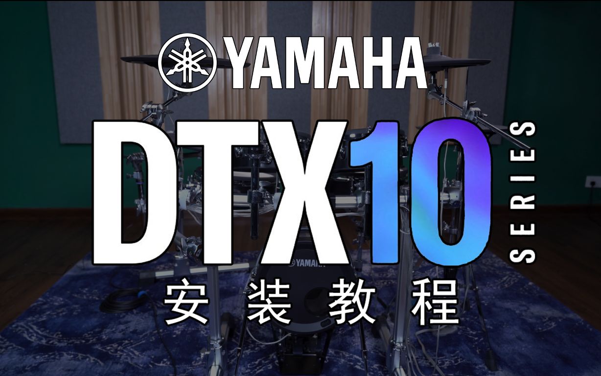 拼装高达“鼓”!YAMAHA2021新品旗舰电鼓DTX10开箱安装教程!哔哩哔哩bilibili