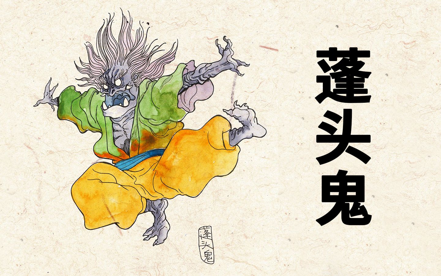 蓬头鬼蓬头垢面游林间与兽同行自逍遥百鬼补录71神魔东西