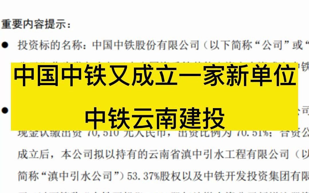 中国中铁又成立一家新单位,中铁云南建投哔哩哔哩bilibili