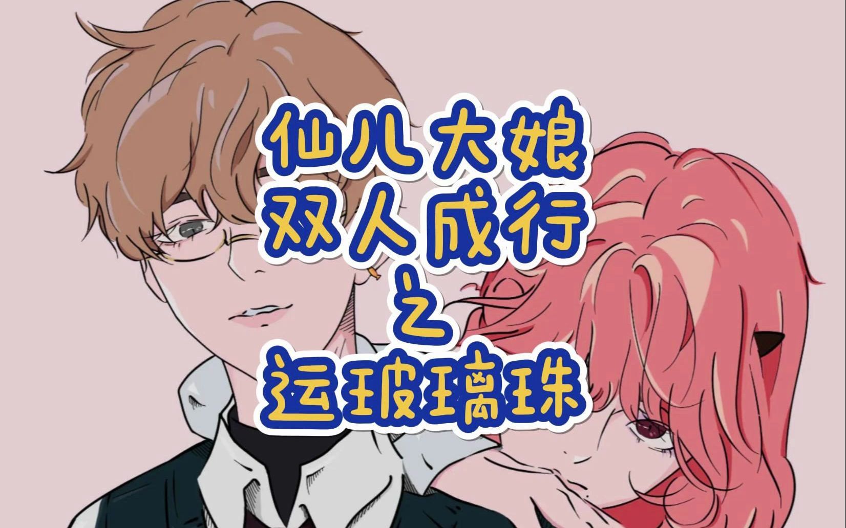 【仙某某&王大娘】玩双人成行 之 运送玻璃珠篇